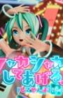 Shaka Shaka ni Shite Ageru♪ feat. Hatsune Miku