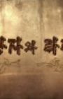 Hodong Wangjawa Laglang Gongju (2022)