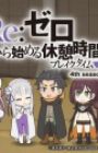 Re:Zero kara Hajimeru Break Time 4th Season