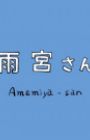 Amemiya-san