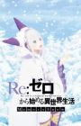 Re:Zero kara Hajimeru Isekai Seikatsu - Memory Snow - Manner Movie