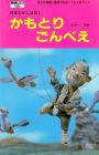 Kamotori Gonbee