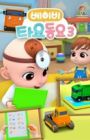 Baby Tayo Dong-yo 3