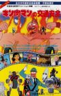 Kinnikuman no Koutsuu Anzen