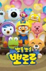 Porong Porong Pororo 7