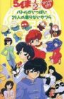 Ranma ½: Battle ga Ippai 29-nin no Korinai Yatsura