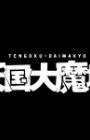 Tengoku Daimakyou Manga PV