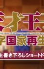 Tensai Ouji no Akaji Kokka Saisei Jutsu: Short Drama