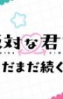 Seihantai na Kimi to Boku 2nd Season