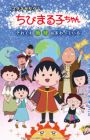 Planetarium Chibi Maruko-chan: Soredemo Chikyuu wa Mawatteiru