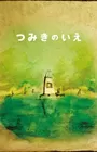 Tsumiki no Ie