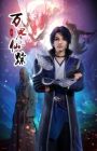 Wan Jie Xian Zong 2nd Season