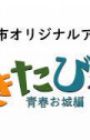 Gakitabi!: Seishun Oshiro-hen