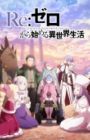 Re:Zero kara Hajimeru Isekai Seikatsu 4th Season