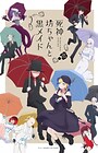 Shinigami Bocchan to Kuro Maid 2nd Season