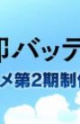 Boukyaku Battery (TV) 2nd Season