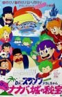 Dr. Slump Movie 04: Arale-chan Hoyoyo! Nanaba Shiro no Hihou