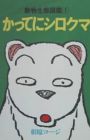 Katte ni Shirokuma
