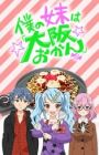 Boku no Imouto wa "Osaka Okan": Haishin Gentei Osaka Okan.