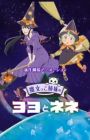 Majokko Shimai no Yoyo to Nene Movie Extra: Hatsukoi - Mikako Komatsu