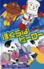 Sore Ike! Anpanman: Bokura wa Hero