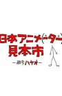 Nihon Animator Mihonichi