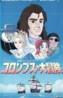 Columbus no Daibouken