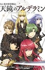 Nejimaki Seirei Senki: Tenkyou no Alderamin
