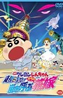 Crayon Shin-chan Movie 18: Chou Jikuu! Arashi wo Yobu Ora no Hanayome