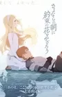 Sayonara no Asa ni Yakusoku no Hana wo Kazarou