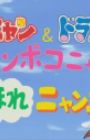 Pokonyan & Doraemon: Ponpoko-nyan de Koko Hore Nyan Nyan!?