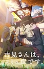 Komi-san wa, Comyushou desu. 2nd Season