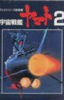 Uchuu Senkan Yamato II: Yamato yo Eien Nare