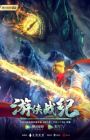 Youxia Zhanji