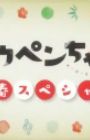 Koupen-chan: Shinshun Special Kanzenban