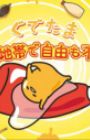 Gudetama: Muhou Chitai de Jiyuu mo Fujiyuu