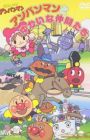Sore Ike! Anpanman: Anpanman to Yukai na Nakama-tachi