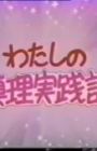 Watashi no Shinri Jissenki