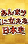 Anmari Yakunitatanai Nihonshi