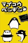 Teikou Penguin (TV)