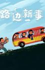 Lu Bian Xin Shi