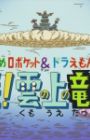 Susume Roboket & Doraemon: Kessen! Kumo no Ue no Tatsumakijou