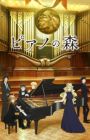 Piano no Mori (TV) 2nd Season