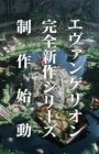 Shinseiki Evangelion (Shinsaku Series)