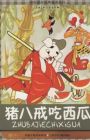 Zhu Bajie Chi Xigua