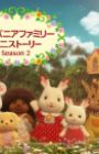 Sylvanian Families: Mini Story 2nd Season