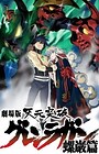 Tengen Toppa Gurren Lagann Movie 2: Lagann-hen