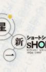 Hoshi Shinichi Short Short Special
