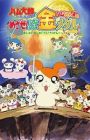 Tottoko Hamtarou OVA 4: Hamuchanzu no Mezase! Hamuhamu Kin Medal - Hashire! Hashire! Daisakusen