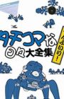 Koukaku Kidoutai: Stand Alone Complex - Solid State Society 3D - Tachikoma na Hibi
